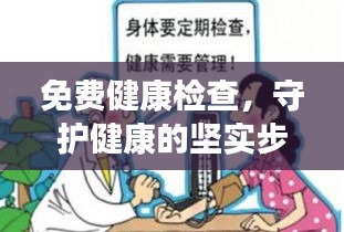 免费健康检查，守护健康的坚实步伐