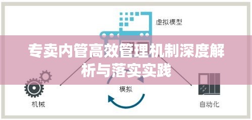 专卖内管高效管理机制深度解析与落实实践