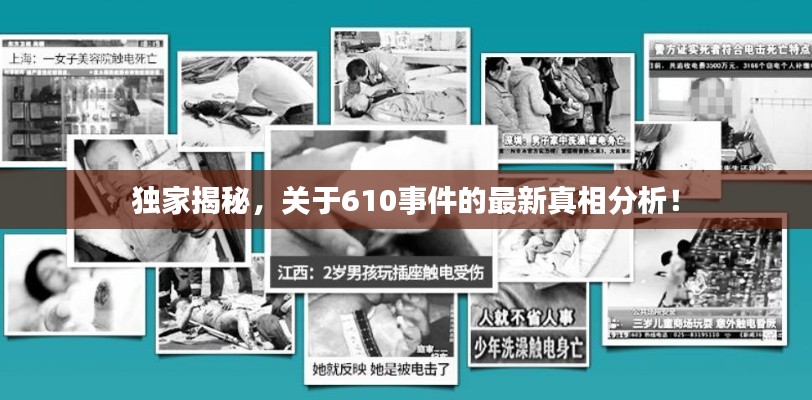 独家揭秘，关于610事件的最新真相分析！