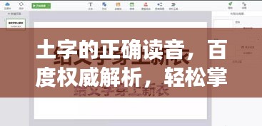 土字的正确读音，百度权威解析，轻松掌握土字读音！