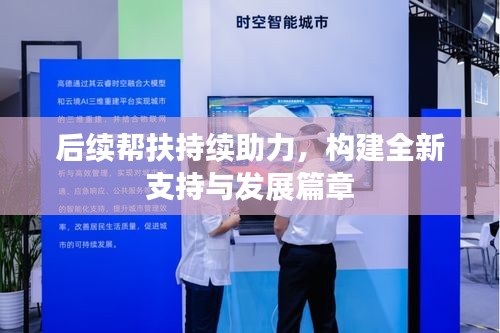 后续帮扶持续助力，构建全新支持与发展篇章