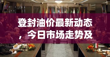 登封油价最新动态，今日市场走势及影响因素深度解析