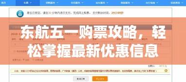 东航五一购票攻略，轻松掌握最新优惠信息，畅游无忧！