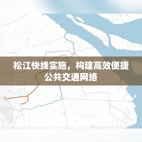 松江快线实施，构建高效便捷公共交通网络