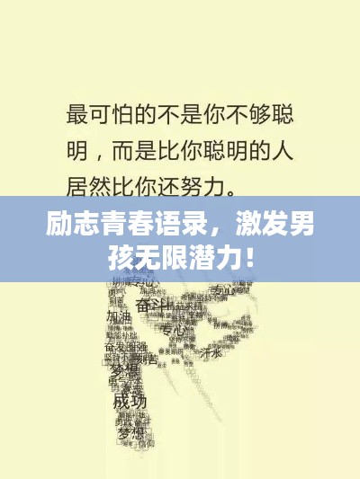 励志青春语录，激发男孩无限潜力！