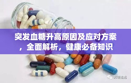 突发血糖升高原因及应对方案，全面解析，健康必备知识