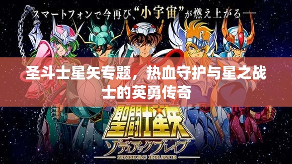 圣斗士星矢专题，热血守护与星之战士的英勇传奇