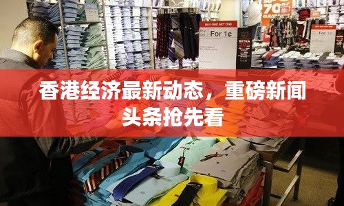 香港经济最新动态，重磅新闻头条抢先看