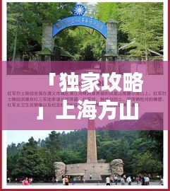 「独家攻略」上海方山必游景点，一日游攻略全解析！