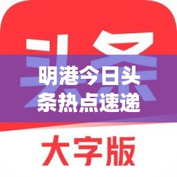 明港今日头条热点速递！