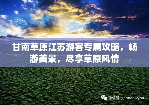 甘南草原江苏游客专属攻略，畅游美景，尽享草原风情