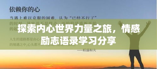 探索内心世界力量之旅，情感励志语录学习分享