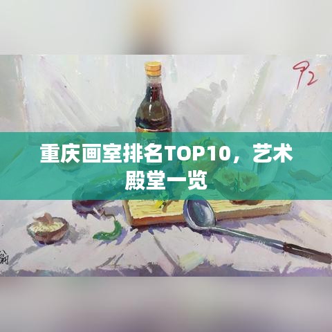 重庆画室排名TOP10，艺术殿堂一览