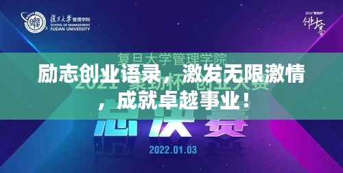 励志创业语录，激发无限激情，成就卓越事业！