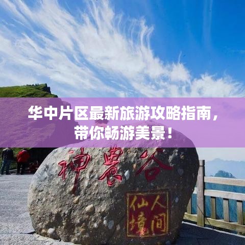 华中片区最新旅游攻略指南，带你畅游美景！