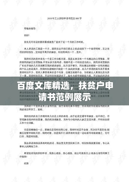 百度文库精选，扶贫户申请书范例展示