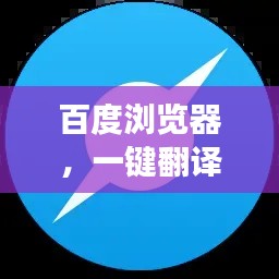 百度浏览器，一键翻译与极速下载，轻松实现多功能体验