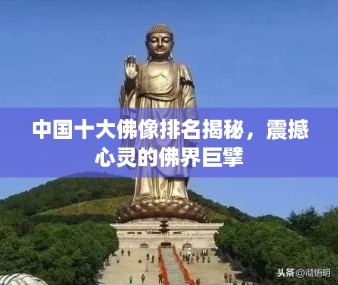 中国十大佛像排名揭秘，震撼心灵的佛界巨擘