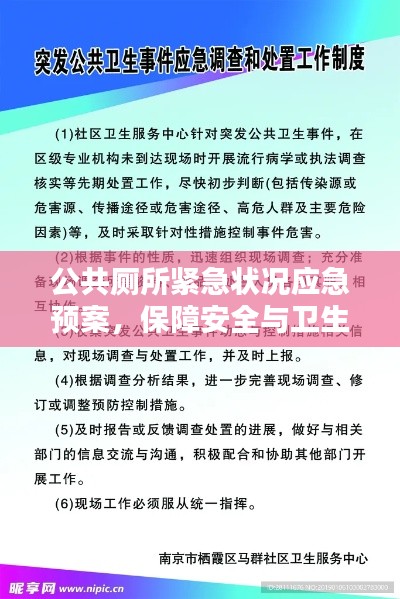 公共厕所紧急状况应急预案，保障安全与卫生，应对突发状况