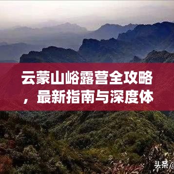 云蒙山峪露营全攻略，最新指南与深度体验分享