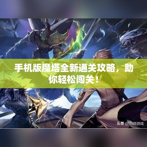 手机版魔塔全新通关攻略，助你轻松闯关！