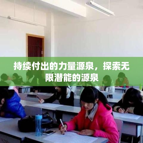 持续付出的力量源泉，探索无限潜能的源泉