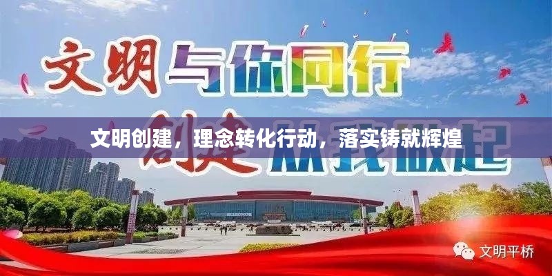 文明创建，理念转化行动，落实铸就辉煌