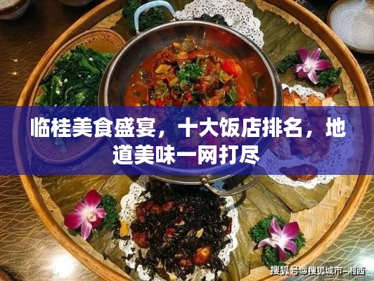 临桂美食盛宴，十大饭店排名，地道美味一网打尽