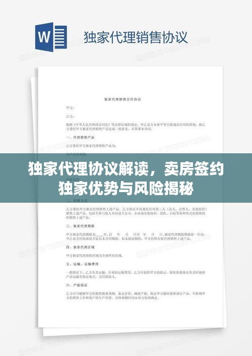 独家代理协议解读，卖房签约独家优势与风险揭秘