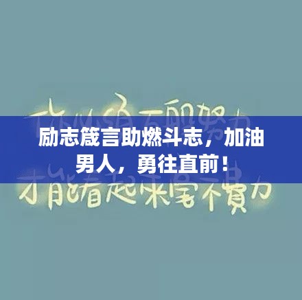 励志箴言助燃斗志，加油男人，勇往直前！