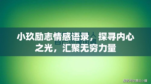 小玖励志情感语录，探寻内心之光，汇聚无穷力量