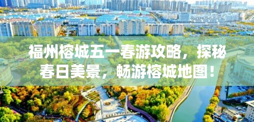 福州榕城五一春游攻略，探秘春日美景，畅游榕城地图！