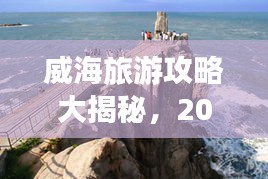 威海旅游攻略大揭秘，2023年必去景点、美食、住宿一网打尽！