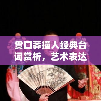 贯口莽撞人经典台词赏析，艺术表达的魅力与韵味