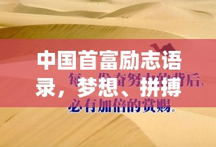 中国首富励志语录，梦想、拼搏成就成功之巅