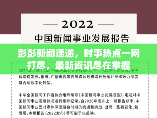 彭彭新闻速递，时事热点一网打尽，最新资讯尽在掌握