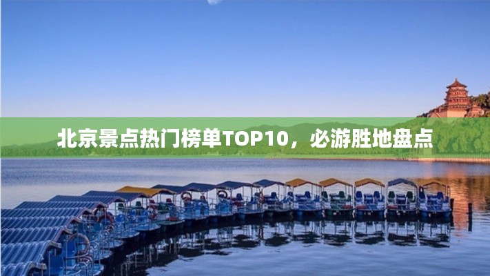 北京景点热门榜单TOP10，必游胜地盘点