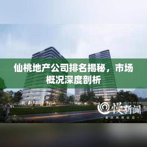 仙桃地产公司排名揭秘，市场概况深度剖析