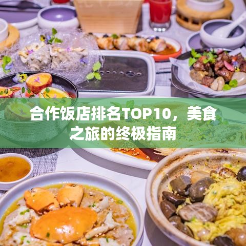 合作饭店排名TOP10，美食之旅的终极指南