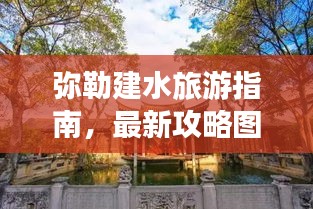 弥勒建水旅游指南，最新攻略图详解探索之旅