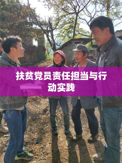 扶贫党员责任担当与行动实践