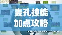 麦孔技能加点攻略，最新实况足球史诗实战解析