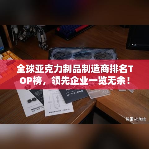 全球亚克力制品制造商排名TOP榜，领先企业一览无余！