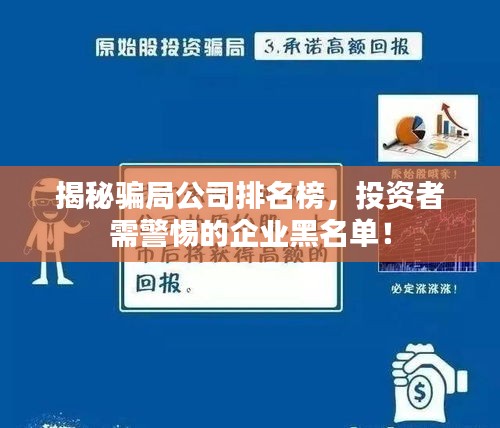 揭秘骗局公司排名榜，投资者需警惕的企业黑名单！