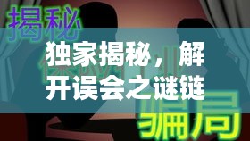 独家揭秘，解开误会之谜链