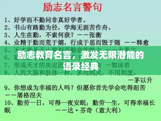 励志教育名言，激发无限潜能的语录经典