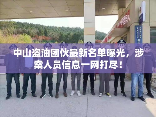 中山盗油团伙最新名单曝光，涉案人员信息一网打尽！