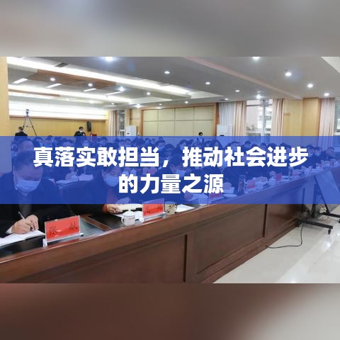 真落实敢担当，推动社会进步的力量之源