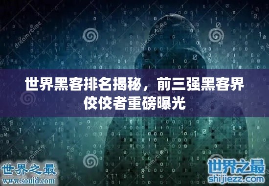 世界黑客排名揭秘，前三强黑客界佼佼者重磅曝光