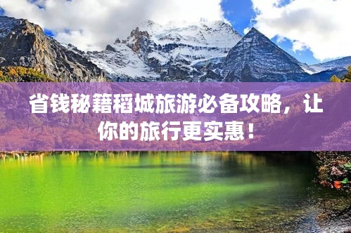 省钱秘籍稻城旅游必备攻略，让你的旅行更实惠！